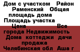 Дом с участком › Район ­ Раменский › Общая площадь дома ­ 130 › Площадь участка ­ 1 000 › Цена ­ 3 300 000 - Все города Недвижимость » Дома, коттеджи, дачи продажа   . Челябинская обл.,Аша г.